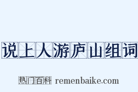 说上人游庐山组词是什么意思的图片